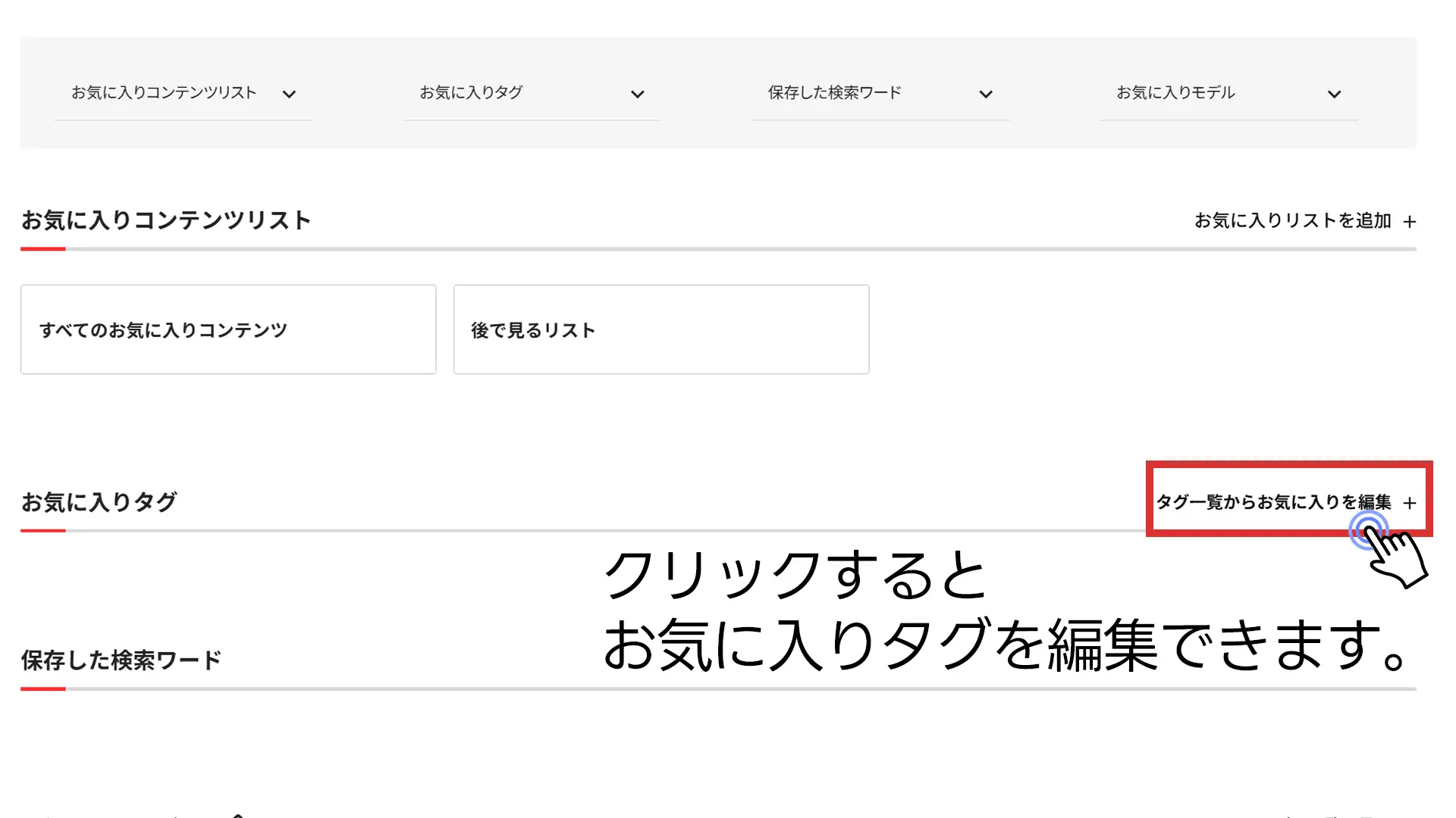 利用ガイド-お気に入りタグ2