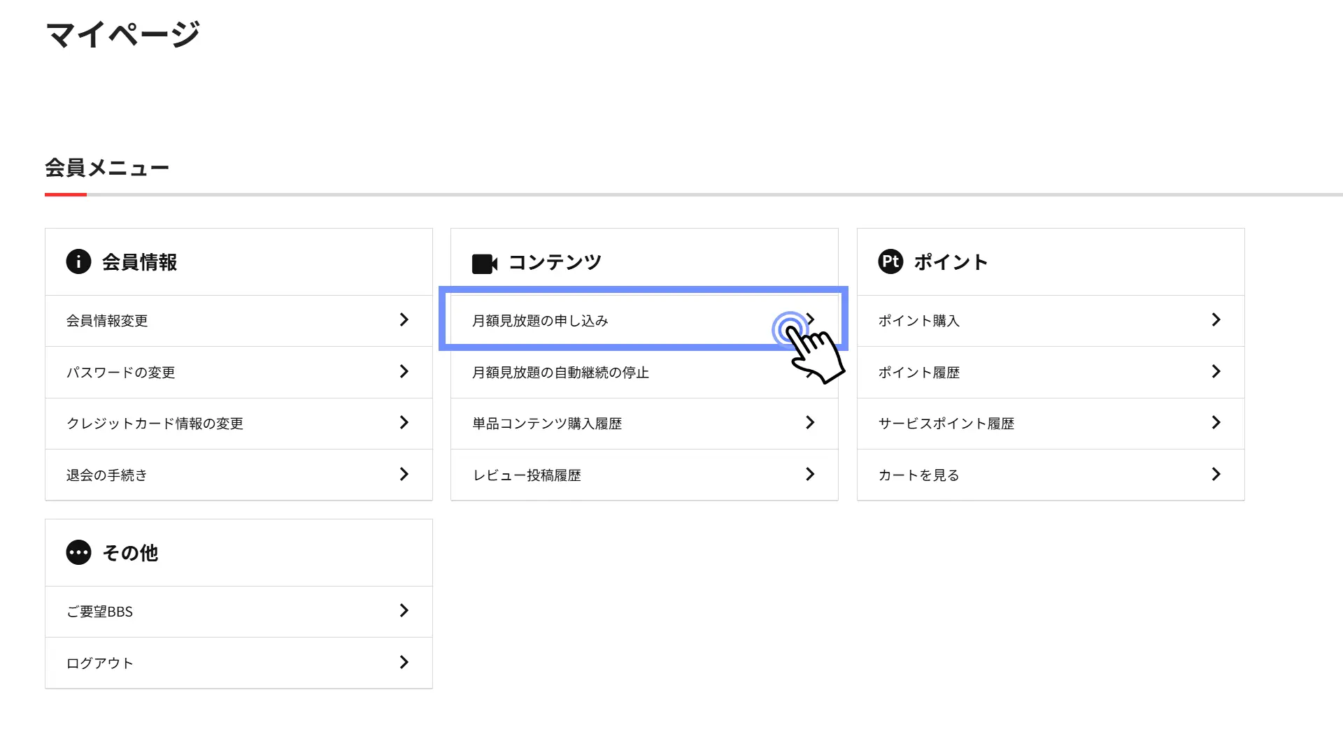 利用ガイド-月額見放題購入2
